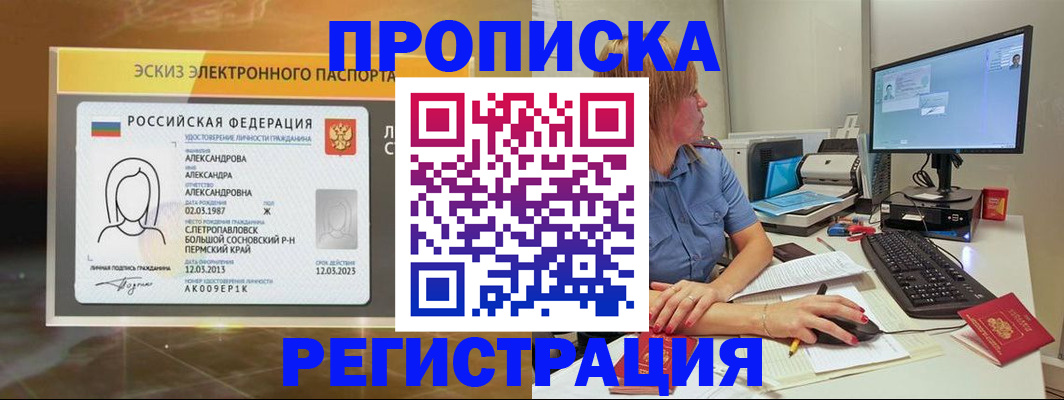 прописка 2025 в Прохладном